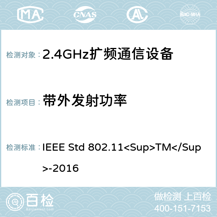 带外发射功率 《IEEE信息技术标准-局域网和城域网之间系统之间的电信和信息交换-特殊要求-第11部分：无线局域网介质访问控制（MAC）和物理层（PHY）规范》 IEEE Std 802.11<Sup>TM</Sup>-2016 8