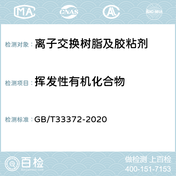 挥发性有机化合物 胶粘剂挥发性有机化合物限量 GB/T33372-2020 附录D