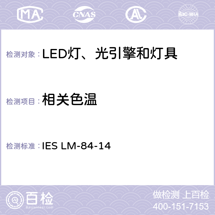 相关色温 LED灯、光引擎和灯具的光通和颜色维持率测量推荐方法 IES LM-84-14 6.0