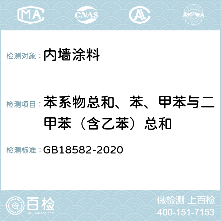 苯系物总和、苯、甲苯与二甲苯（含乙苯）总和 《室内装饰装修材料 内墙涂料中有害物质限量》 GB18582-2020 （6.2.3）