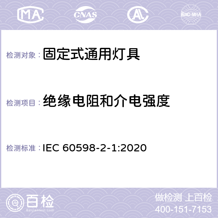 绝缘电阻和介电强度 灯具 第2-1部分：特殊要求 固定式通用灯具 IEC 60598-2-1:2020 1.15