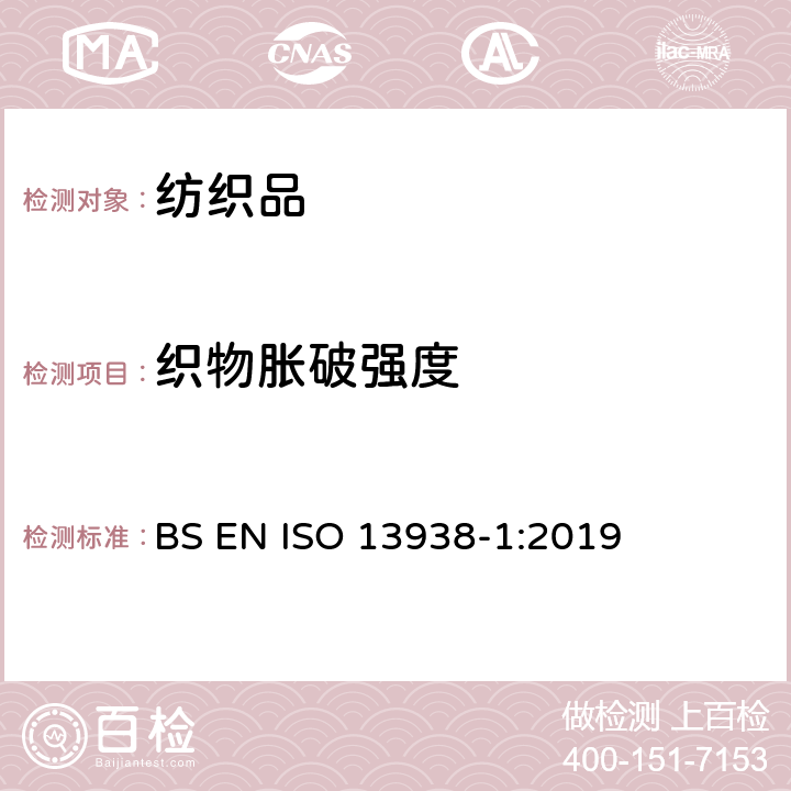 织物胀破强度 纺织品 - 织物顶破性能 - 第1部分:液压方法测定织物顶破强力和顶破的延伸 BS EN ISO 13938-1:2019