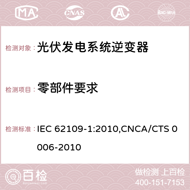 零部件要求 光伏发电系统逆变器安全要求：第一部分：一般要求 IEC 62109-1:2010,CNCA/CTS 0006-2010 14