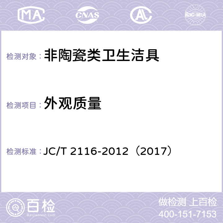 外观质量 《非陶瓷类卫生洁具》 JC/T 2116-2012（2017） （6.1）