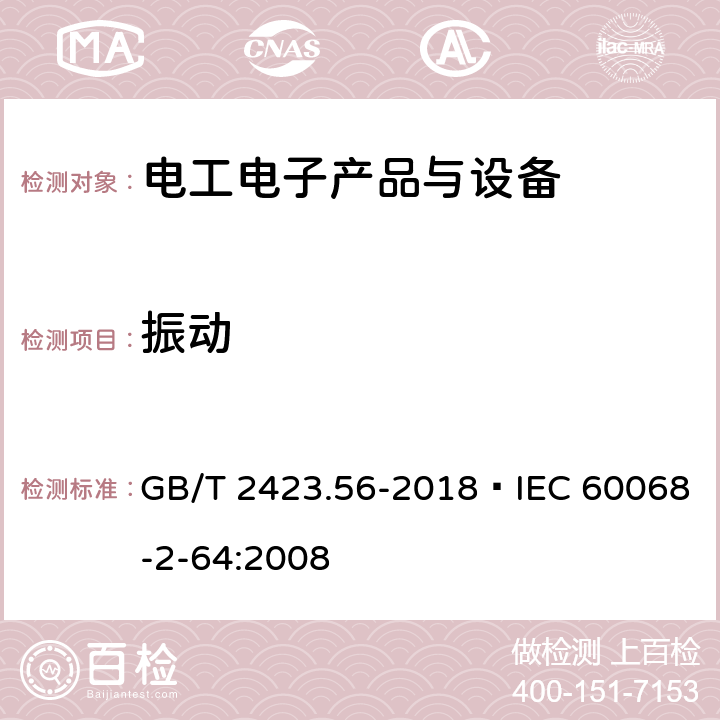 振动 环境试验 第2部分：试验方法 试验Fh：宽带随机振动(数字控制)和导则 GB/T 2423.56-2018 IEC 60068-2-64:2008