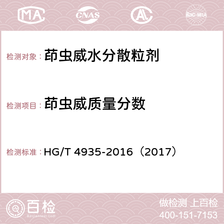 茚虫威质量分数 茚虫威水分散粒剂 HG/T 4935-2016（2017） 5.4