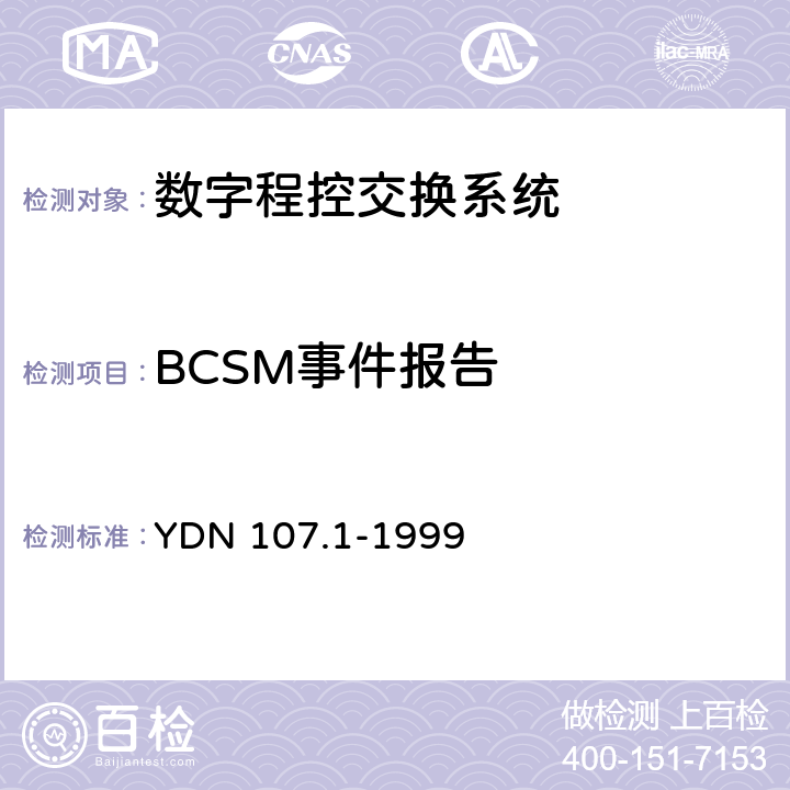 BCSM事件报告 YDN 107.1-199 智能网应用规程（INAP）测试规范—业务控制点（SCP）部分 9 3