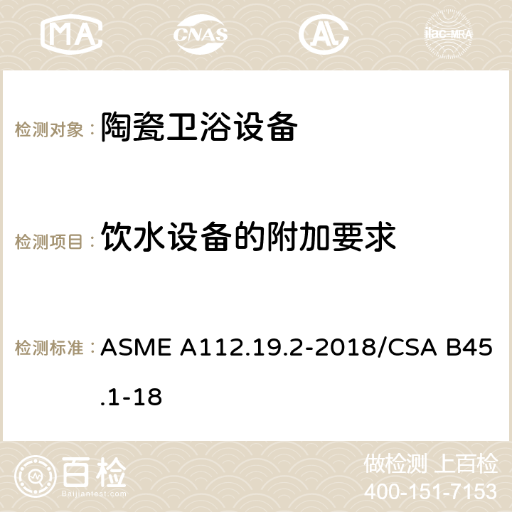 饮水设备的附加要求 陶瓷卫浴设备 ASME A112.19.2-2018/CSA B45.1-18 4.10