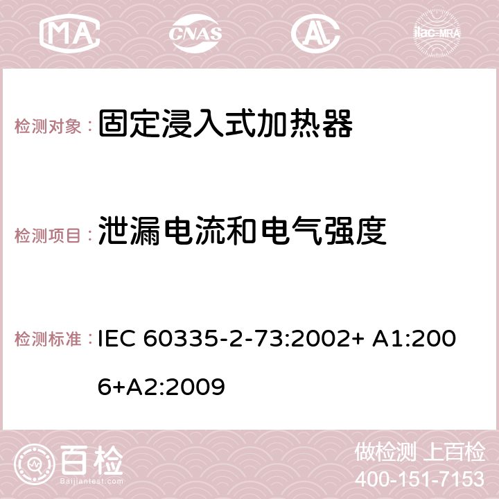 泄漏电流和电气强度 家用和类似用途电器的安全 第2-73部分:固定浸入式加热器的特殊要求 IEC 60335-2-73:2002+ A1:2006+A2:2009 16
