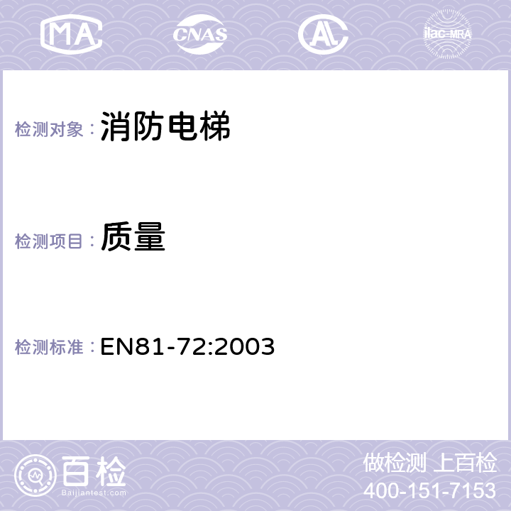 质量 EN81-72:2003 《电梯制造与安装安全规范 特殊用途的乘客和货客电梯 第72部分：消防员电梯》 
