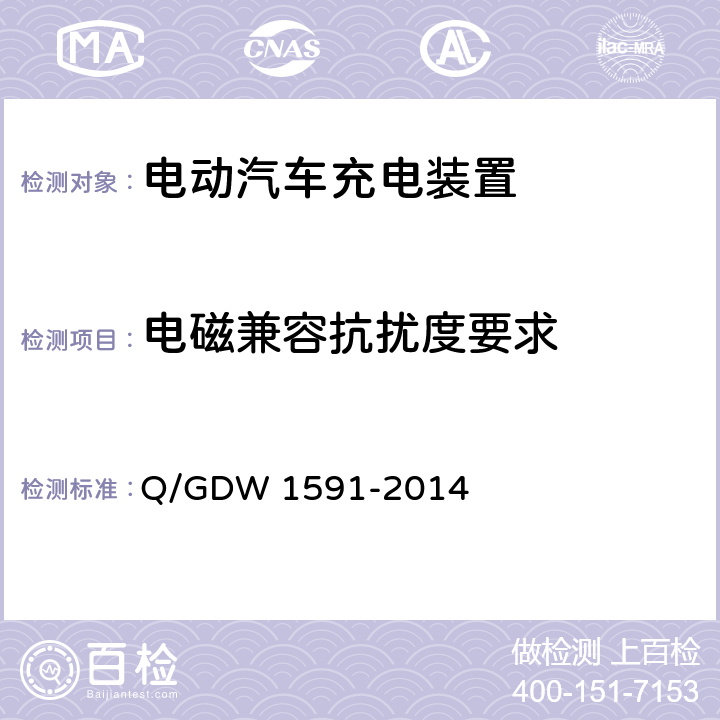 电磁兼容抗扰度要求 电动汽车非车载充电机检验技术规范 Q/GDW 1591-2014 5.16