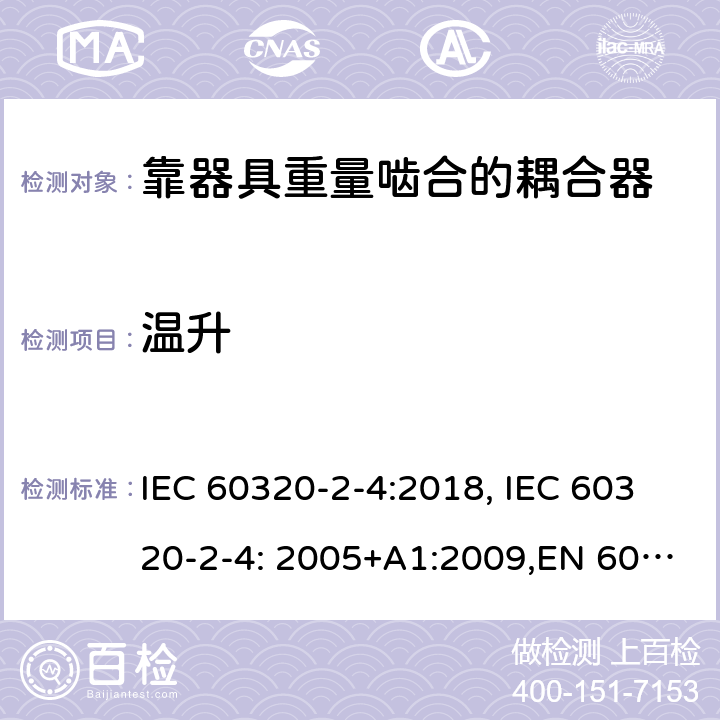 温升 家用和类似用途的设备耦合器.第2-4部分:靠器具重量啮合的耦合器 IEC 60320-2-4:2018, IEC 60320-2-4: 2005+A1:2009,EN 60320-2-4: 2005+A1:2009 21