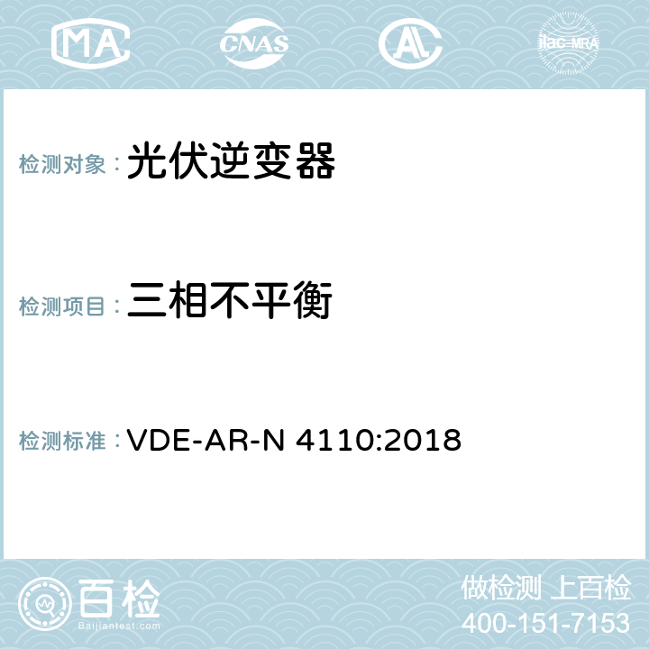 三相不平衡 中压并网及安装操作技术要求 VDE-AR-N 4110:2018 5.4.6