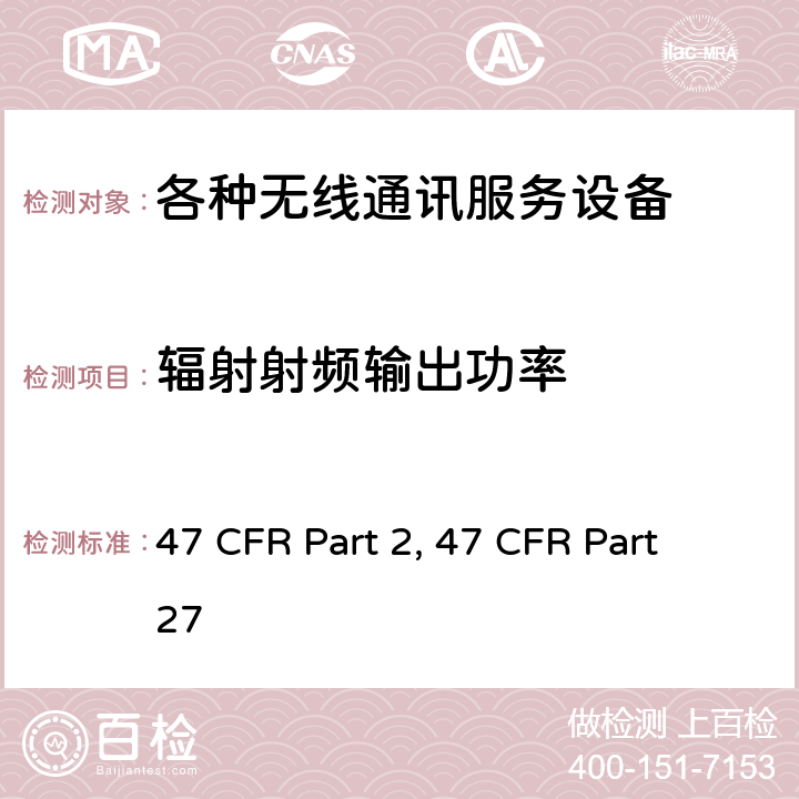 辐射射频输出功率 频率分配和射频协议总则 47 CFR Part 2 各种无线通讯服务 47 CFR Part 27 47 CFR Part 2, 47 CFR Part 27 Part 2, Part 27