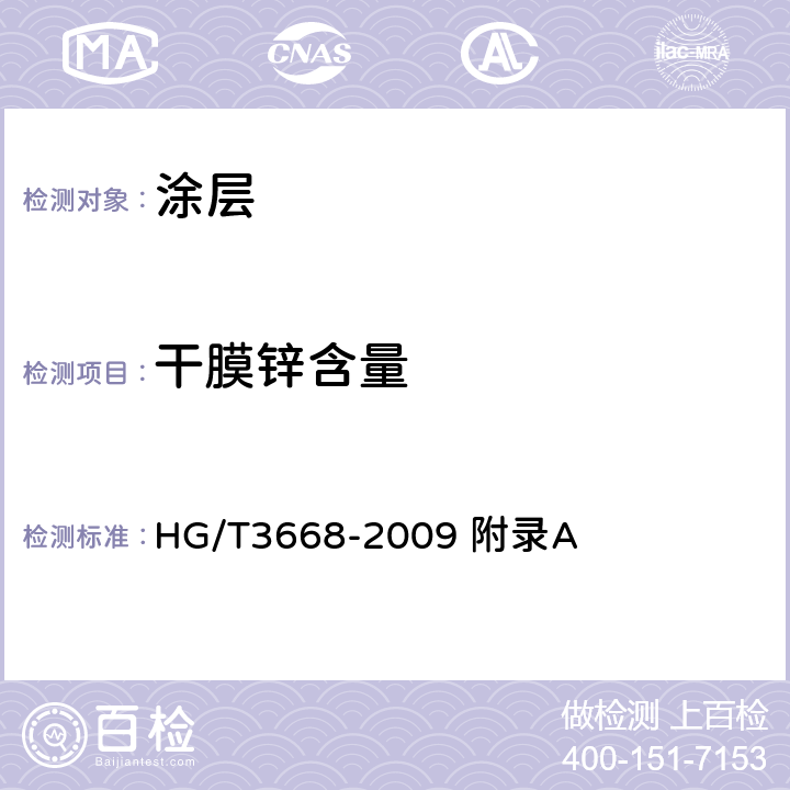 干膜锌含量 富锌底漆 HG/T3668-2009 附录A
