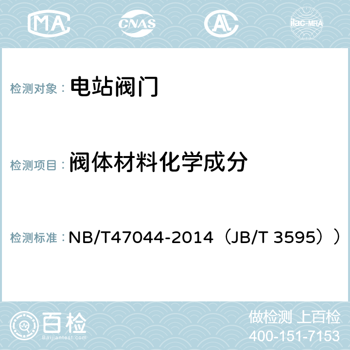 阀体材料化学成分 NB/T 47044-2014 电站阀门