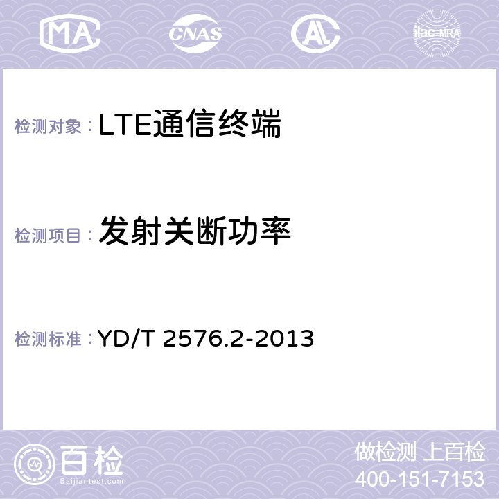 发射关断功率 TD-LTE数字蜂窝移动通信网 终端设备测试方法（第一阶段） 第2部分：无线射频性能测试 YD/T 2576.2-2013 5.3.2&8.2.3.2