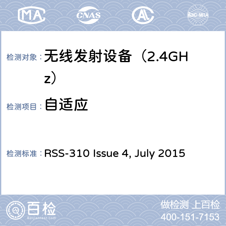 自适应 免许可证的无线电设备：类别II设备 RSS-310 Issue 4, July 2015 3. 技术要求