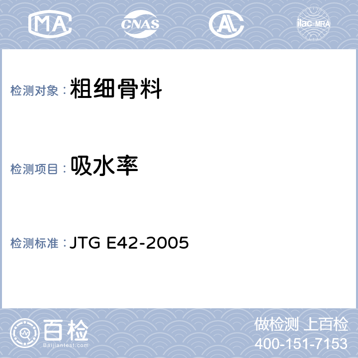 吸水率 公路工程集料试验规程 JTG E42-2005 T0304-2005 T0308-2005 T0330-2005