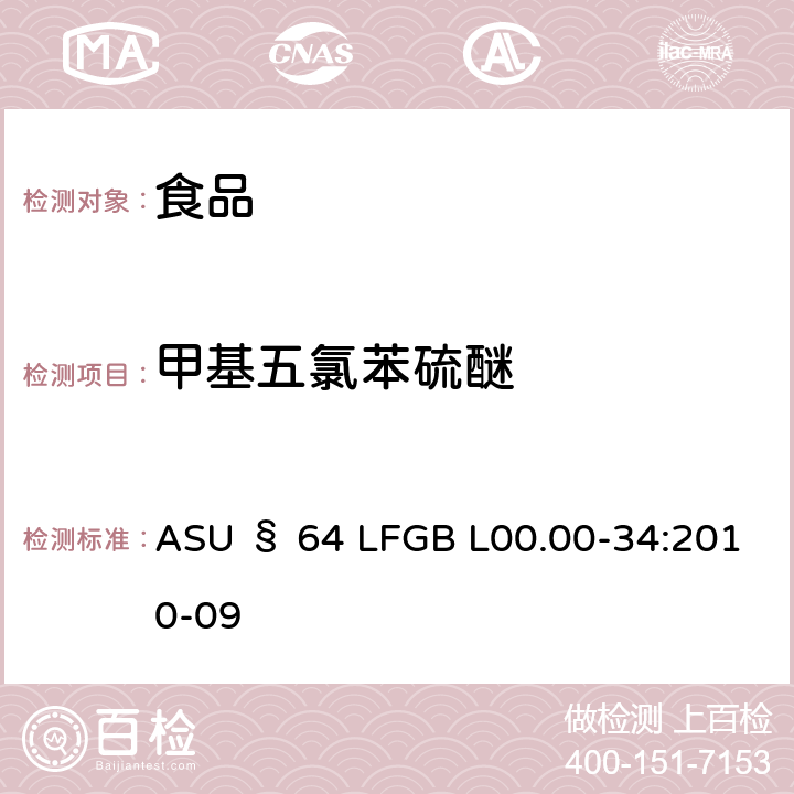 甲基五氯苯硫醚 德国食品中多农药残留分析方法 ASU § 64 LFGB L00.00-34:2010-09