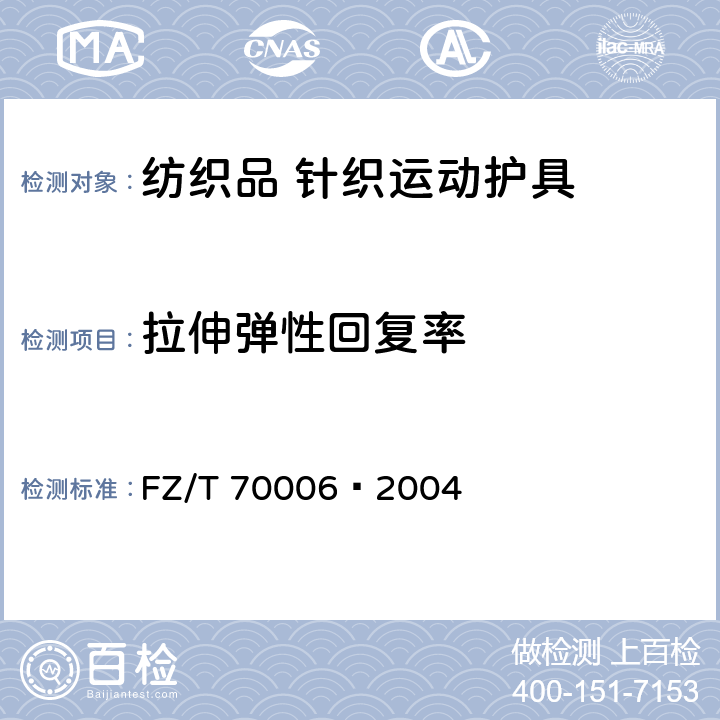 拉伸弹性回复率 针织物拉伸弹性回复率试验方法 FZ/T 70006—2004