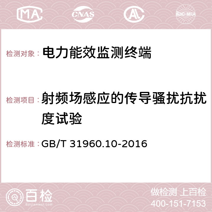 射频场感应的传导骚扰抗扰度试验 电力能效监测系统技术规范 第10部分：电力能效监测终端检测规范 GB/T 31960.10-2016 3.2.9.9.4