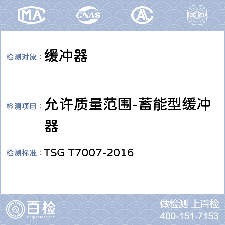 允许质量范围-蓄能型缓冲器 TSG T7007-2016 电梯型式试验规则(附2019年第1号修改单)