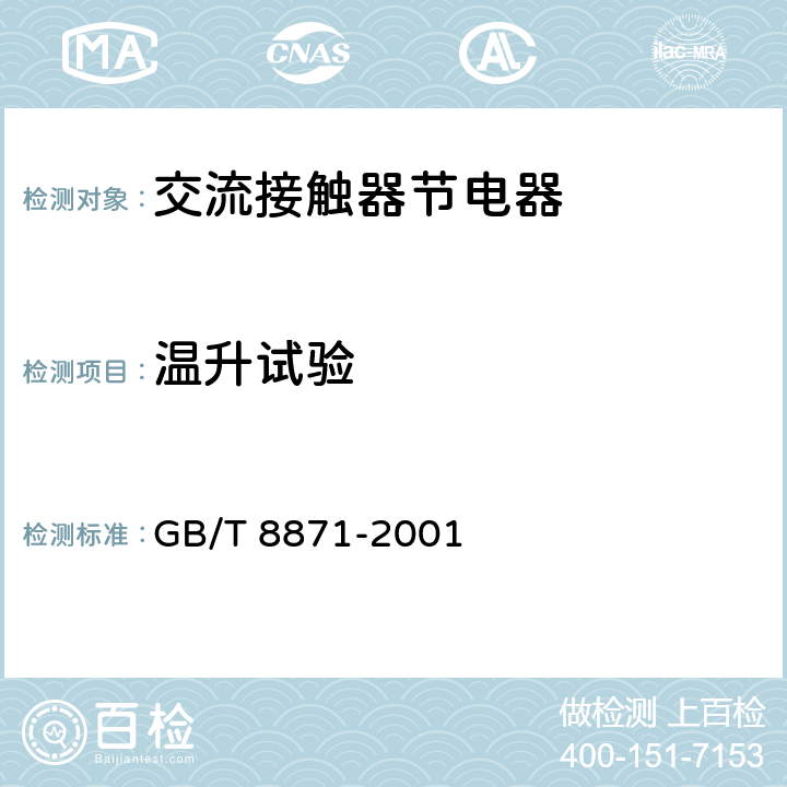 温升试验 交流接触器节电器 GB/T 8871-2001 8.3.3