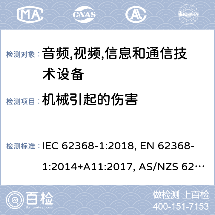 机械引起的伤害 音频,视频,信息和通信技术设备 第1部分：通用要求 IEC 62368-1:2018, EN 62368-1:2014+A11:2017, AS/NZS 62368.1:2018 8