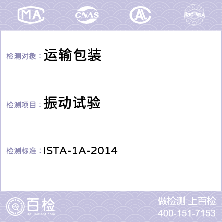 振动试验 少于150lb(68kg)的运输包装 ISTA-1A-2014 试验单元2