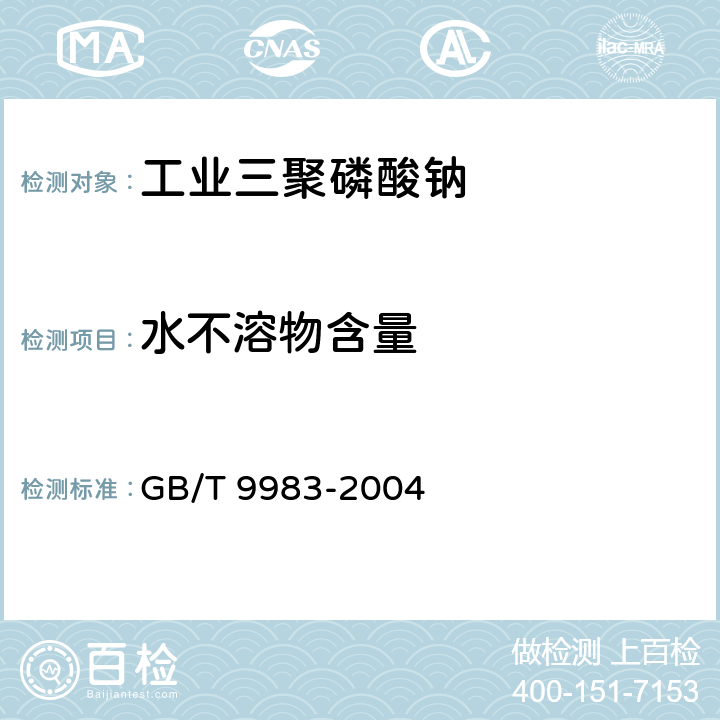 水不溶物含量 工业三聚磷酸钠 GB/T 9983-2004 8/GB/T 9984-2008