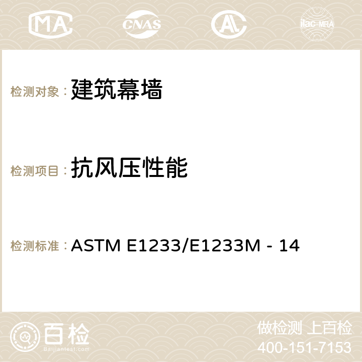 抗风压性能 《波动压差下外窗、门、天窗及幕墙的结构性能检测的标准检测方法》 ASTM E1233/E1233M - 14