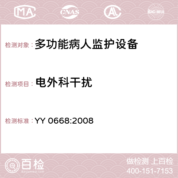 电外科干扰 YY 0668-2008 医用电气设备 第2-49部分:多参数患者监护设备安全专用要求