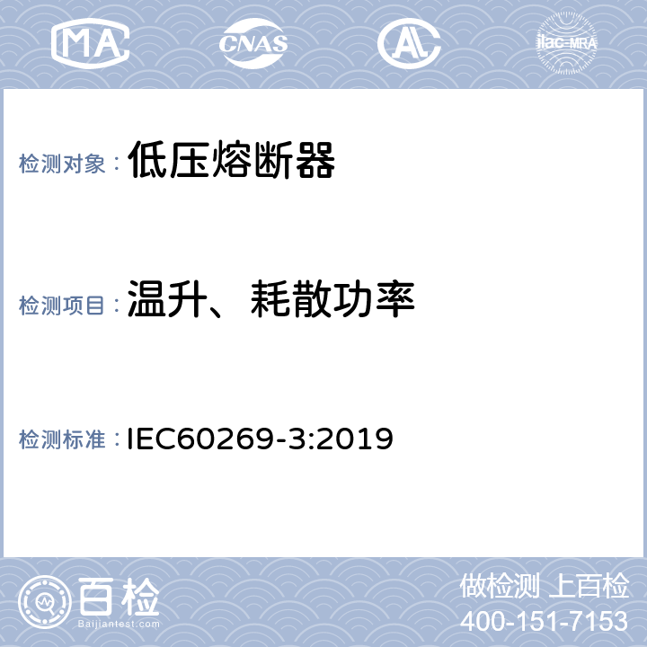 温升、耗散功率 低压熔断器 第3部分:非熟练人员使用的熔断器的补充要求(主要用于家用和类似用途的熔断器)标准化熔断器系统示例A至F IEC60269-3:2019 8.3