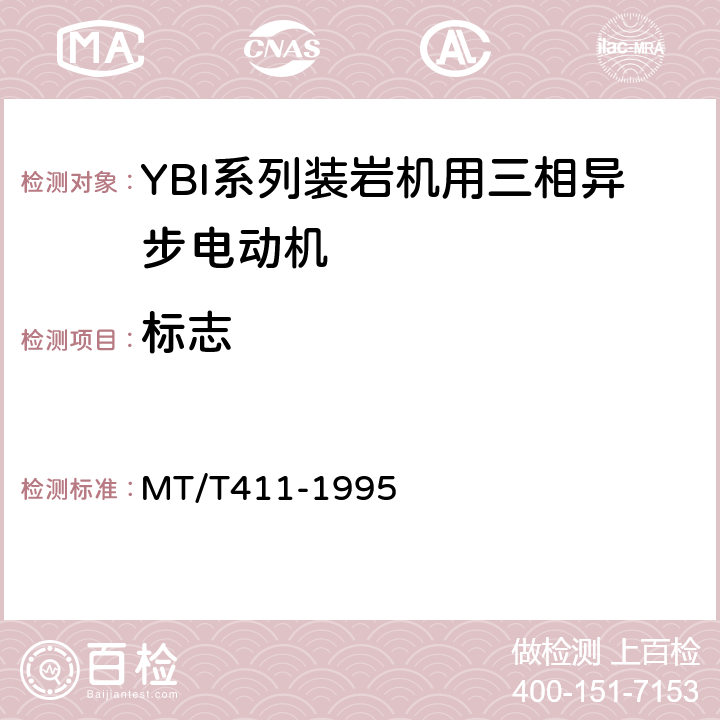 标志 MT/T 411-1995 YBI系列装岩机用隔爆型三相异步电动机