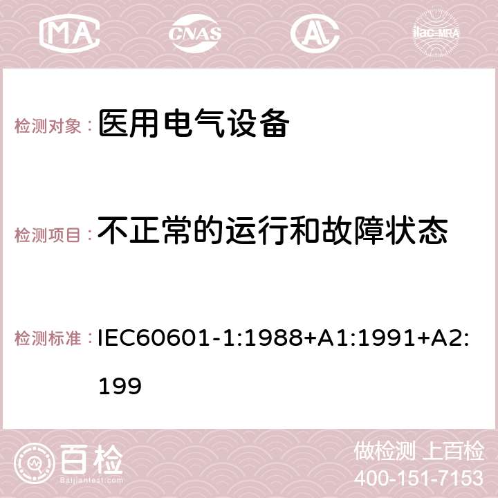 不正常的运行和故障状态 医用电气设备第一部分- 安全通用要求 IEC60601-1:1988+A1:1991+A2:199 52