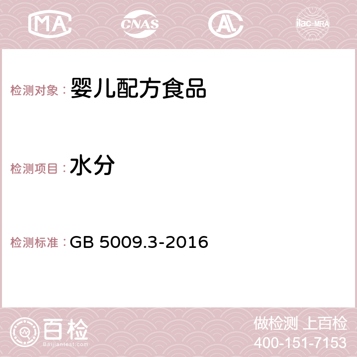 水分 食品安全国家标准 食品中水分的测定 GB 5009.3-2016 第一法、第四法