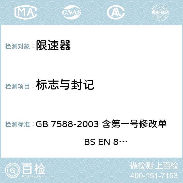 标志与封记 电梯制造与安装安全规范（含第一号修改单） GB 7588-2003 含第一号修改单 BS EN 81-1:1998+A3：2009 9.9.10