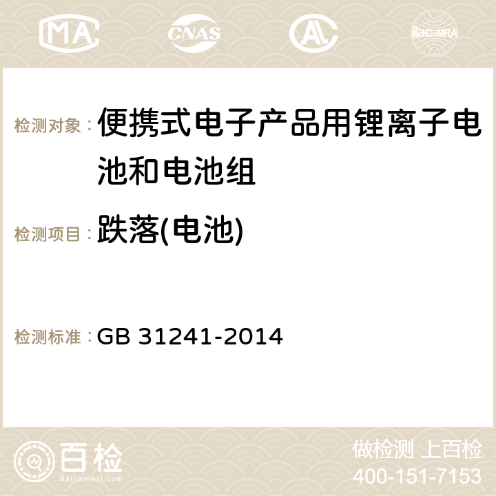 跌落(电池) 便携式电子产品用锂离子电池和电池组安全要求 GB 31241-2014 7.5