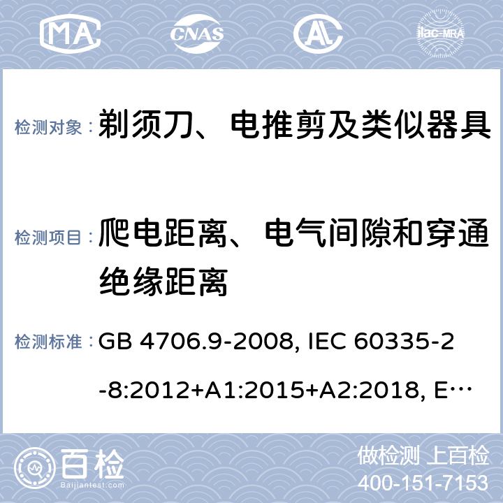 爬电距离、电气间隙和穿通绝缘距离 家用和类似用途电器的安全 剃须刀、电推剪及类似器具的特殊要求 GB 4706.9-2008, IEC 60335-2-8:2012+A1:2015+A2:2018, EN 60335-2-8:2015+A1:2016, AS/ZNS60335.2.8:2013+A1:2017 29