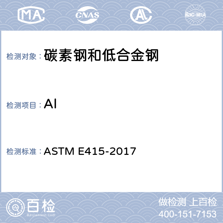 Al 碳素钢和低合金钢火花原子发射光谱分析的标准试验方法 ASTM E415-2017