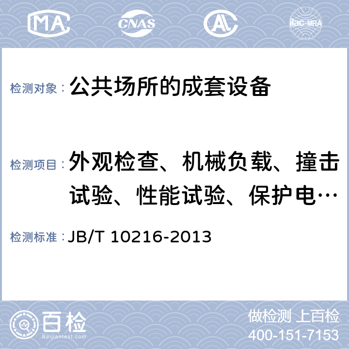 外观检查、机械负载、撞击试验、性能试验、保护电路连续性、防护等级、表面电阻率、 体积电阻率 电控配电用电缆桥架 JB/T 10216-2013 5