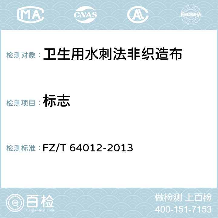标志 卫生用水刺法非织造布 FZ/T 64012-2013 7.3