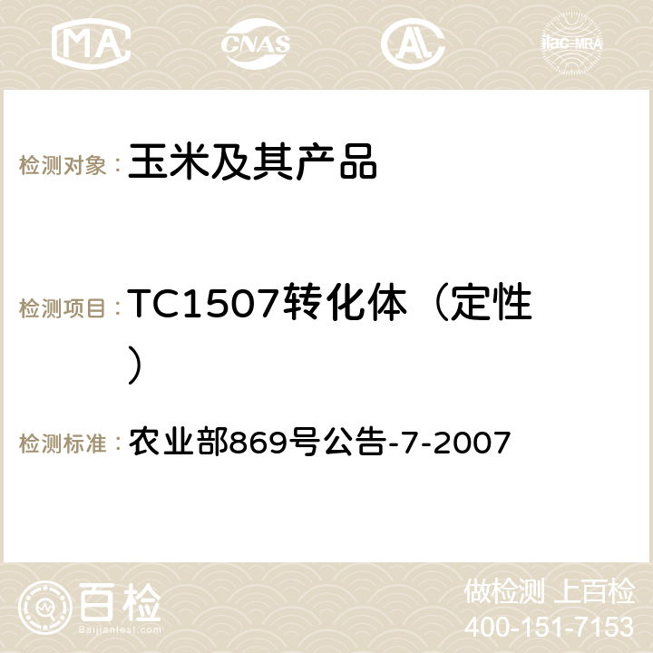 TC1507转化体（定性） 农业部869号公告-7-2007 《转基因植物及其产品成分检测 抗虫和耐除草剂玉米TC1507及其衍生品种定性PCR方法》 