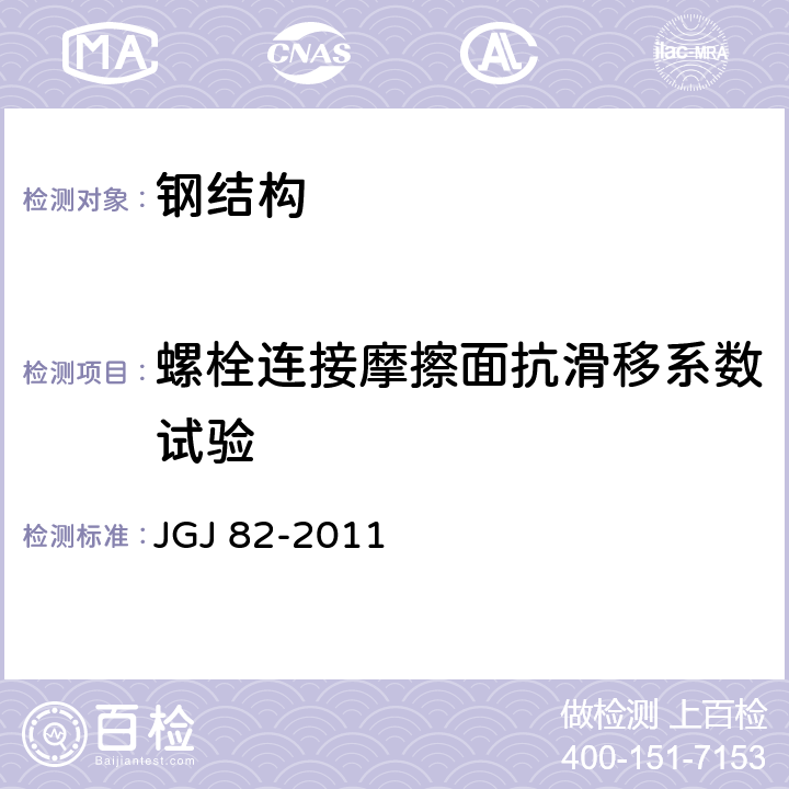螺栓连接摩擦面抗滑移系数试验 JGJ 82-2011 钢结构高强度螺栓连接技术规程(附条文说明)