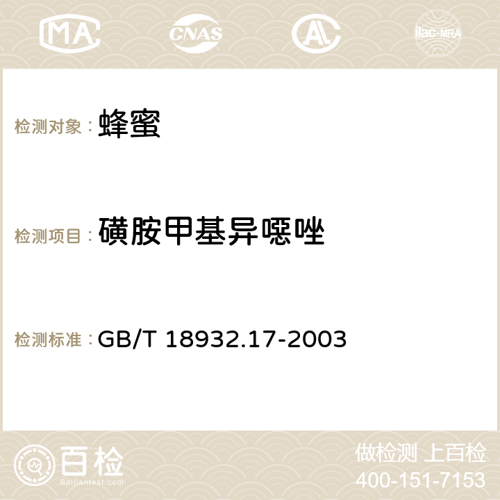 磺胺甲基异噁唑 蜂蜜中十六种磺胺残留量液相色谱-串联质谱的测定方法 GB/T 18932.17-2003