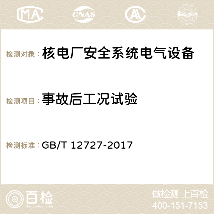 事故后工况试验 核电厂安全级电气设备鉴定 GB/T 12727-2017 5.3.4.4