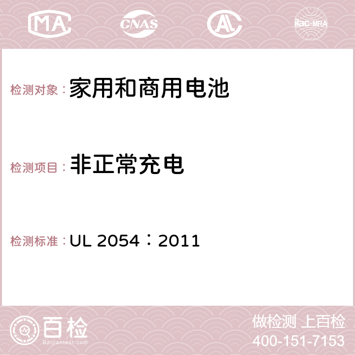 非正常充电 家用和商用电池 UL 2054：2011 10