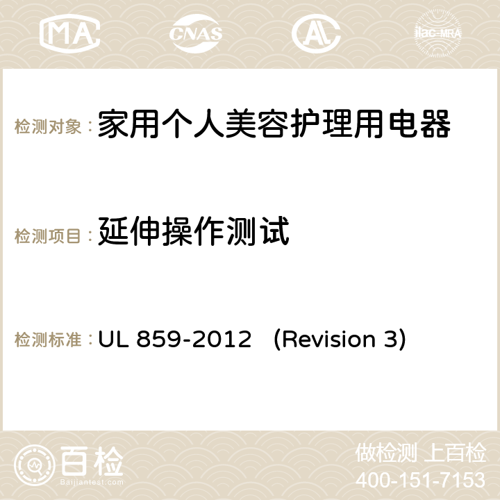 延伸操作测试 UL 859 UL安全标准 家用个人美容护理用电器 -2012 (Revision 3) 60