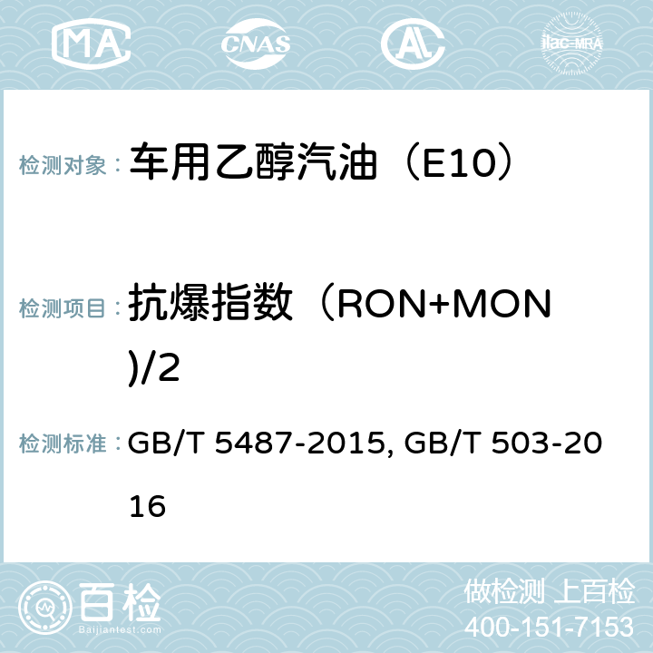 抗爆指数（RON+MON)/2 汽油辛烷值的测定 研究法 GB/T 5487-2015 ； 汽油辛烷值的测定 马达法 GB/T 503-2016